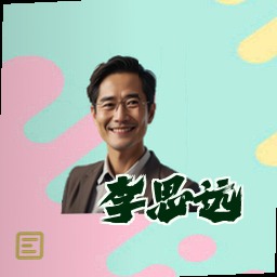 李思远