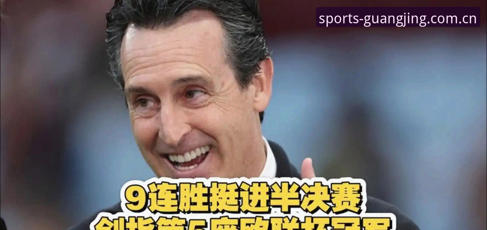 阿斯顿维拉3-0完胜弗赖堡，埃梅里创纪录捧起欧联杯最新动态